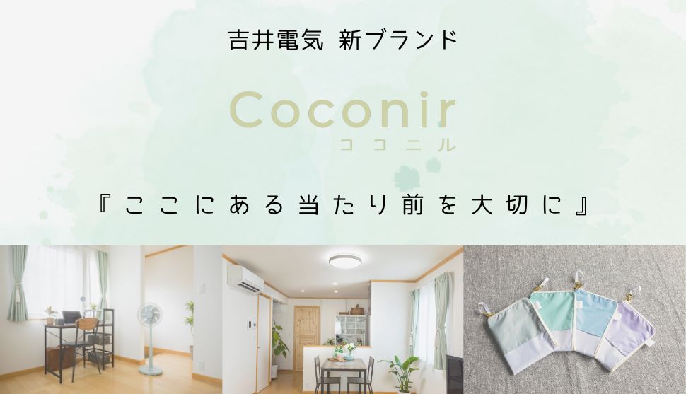 吉井電気の新ブランド｜ココニル｜Coconir